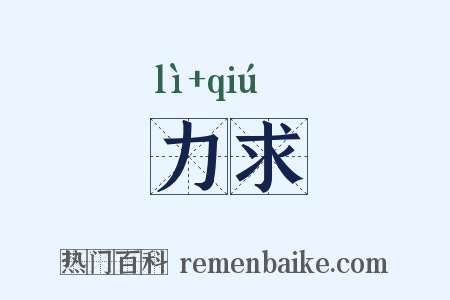 力求是什么意思的图片
